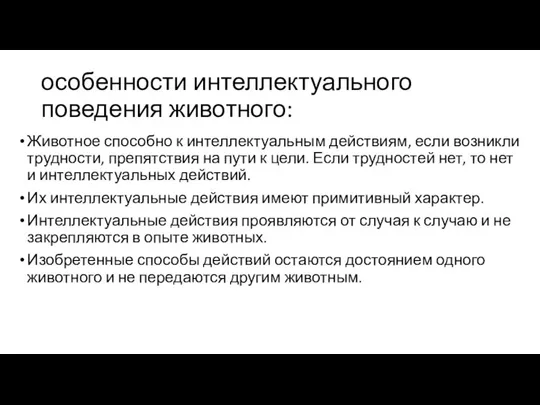 особенности интеллектуального поведения животного: Животное способно к интеллектуальным действиям, если возникли