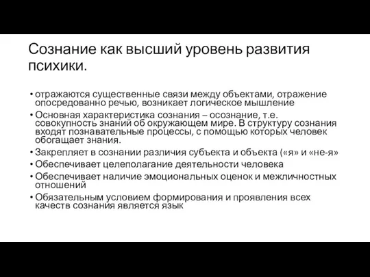 Сознание как высший уровень развития психики. отражаются существенные связи между объектами,