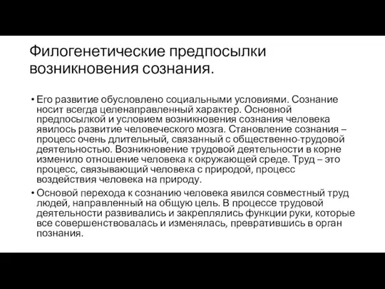 Филогенетические предпосылки возникновения сознания. Его развитие обусловлено социальными условиями. Сознание носит