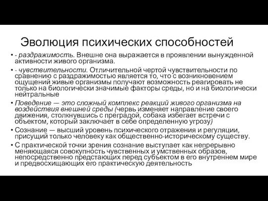 Эволюция психических способностей - раздражимость. Внешне она выражается в проявлении вынужденной