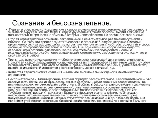 Сознание и бессознательное. Первая его характеристика дана уже в самом его