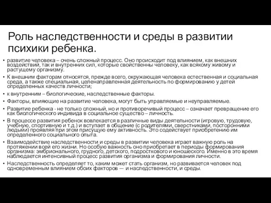 Роль наследственности и среды в развитии психики ребенка. развитие человека –