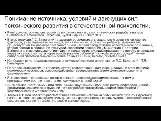 Понимание источника, условий и движущих сил психического развития в отечественной психологии.