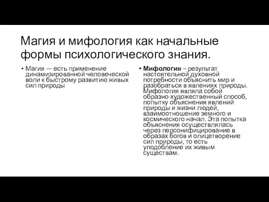 Магия и мифология как начальные формы психологического знания. Магия — есть