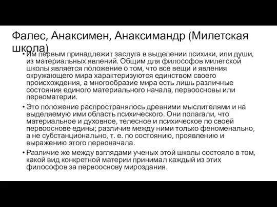 Фалес, Анаксимен, Анаксимандр (Милетская школа) Им первым принадлежит заслуга в выделении