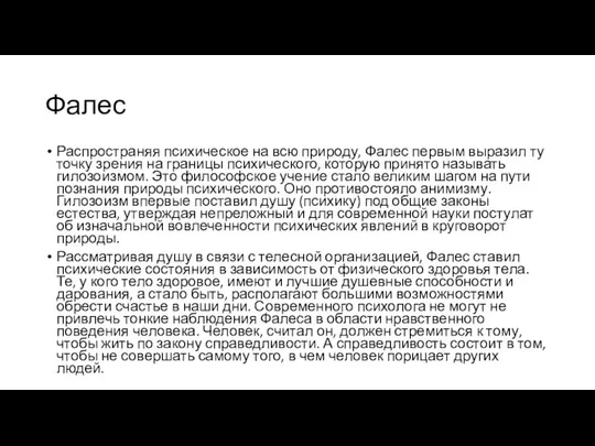 Фалес Распространяя психическое на всю природу, Фалес первым выразил ту точку