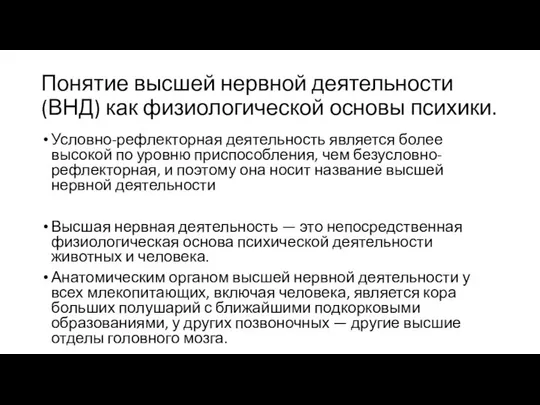 Понятие высшей нервной деятельности (ВНД) как физиологической основы психики. Условно-рефлекторная деятельность