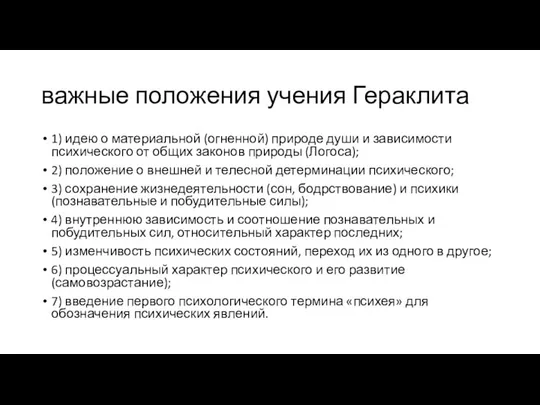 важные положения учения Гераклита 1) идею о материальной (огненной) природе души