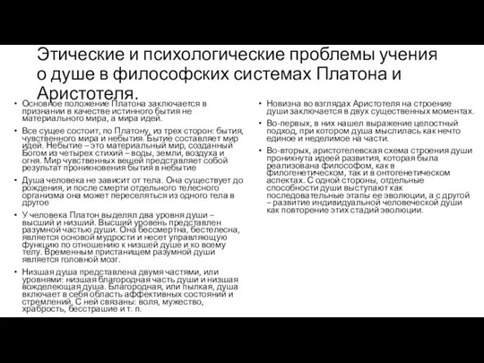 Этические и психологические проблемы учения о душе в философских системах Платона