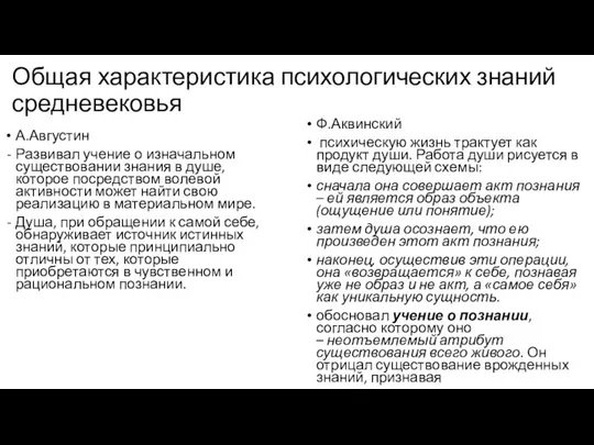 Общая характеристика психологических знаний средневековья А.Августин Развивал учение о изначальном существовании