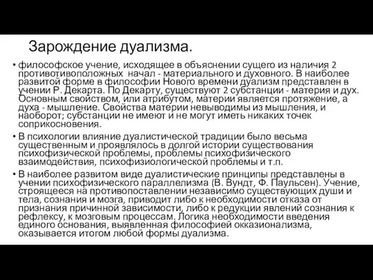 Зарождение дуализма. философское учение, исходящее в объяснении сущего из наличия 2