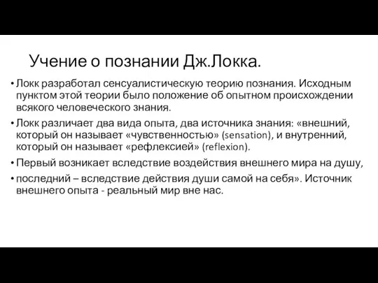 Учение о познании Дж.Локка. Локк разработал сенсуалистическую теорию познания. Исходным пунктом