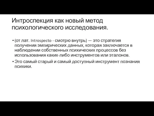 Интроспекция как новый метод психологического исследования. (от лат. Introspecto - смотрю