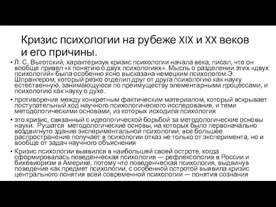 Кризис психологии на рубеже XIX и XX веков и его причины.