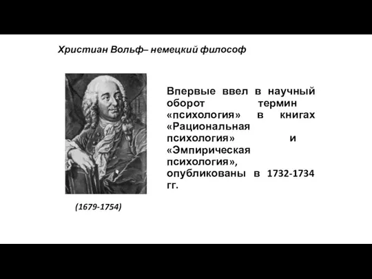 Христиан Вольф– немецкий философ (1679-1754) Впервые ввел в научный оборот термин