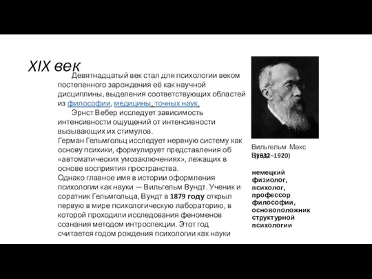 XIX век Вильгельм Макс Вундт Девятнадцатый век стал для психологии веком