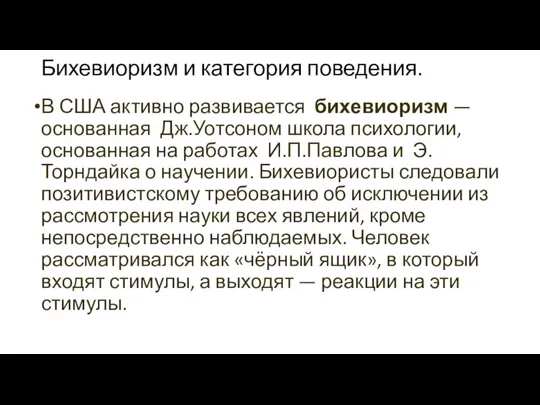 Бихевиоризм и категория поведения. В США активно развивается бихевиоризм — основанная