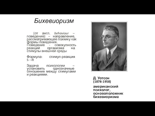 Бихевиоризм Д. Уотсон (1878-1958) американский психолог, основоположник бихевиоризма (от англ. behaviour