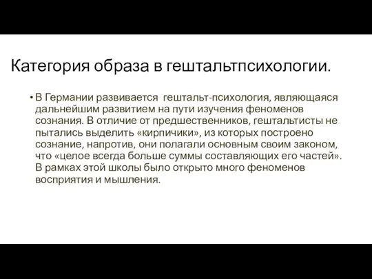 Категория образа в гештальтпсихологии. В Германии развивается гештальт-психология, являющаяся дальнейшим развитием