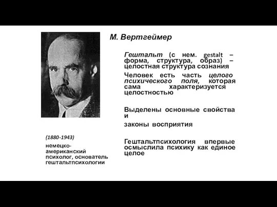 М. Вертгеймер (1880-1943) немецко-американский психолог, основатель гештальтпсихологии Гештальт (с нем. gestalt