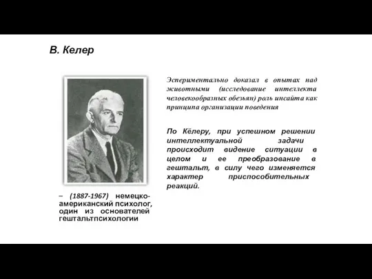 В. Келер – (1887-1967) немецко- американский психолог, один из основателей гештальтпсихологии