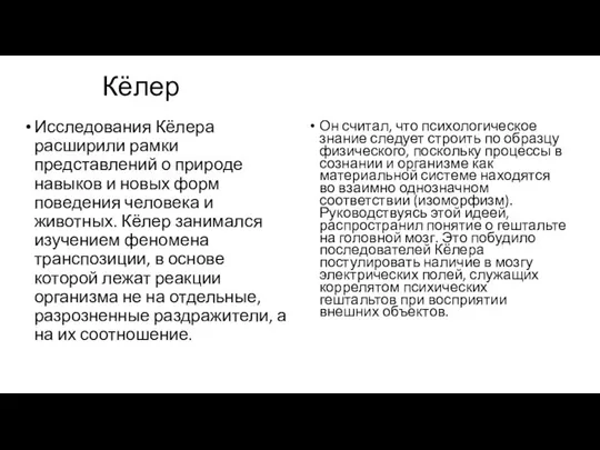 Кёлер Исследования Кёлера расширили рамки представлений о природе навыков и новых