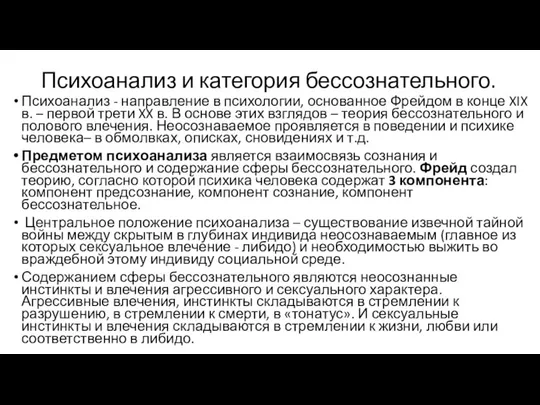 Психоанализ и категория бессознательного. Психоанализ - направление в психологии, основанное Фрейдом