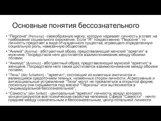 Основные понятия бессознательного "Персона" (Persona) - своеобразную маску, которую надевает личность