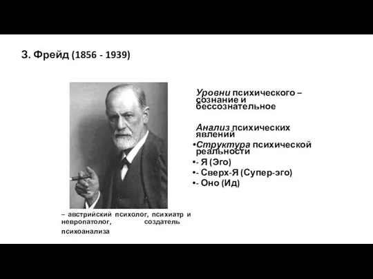 З. Фрейд (1856 - 1939) Уровни психического – сознание и бессознательное