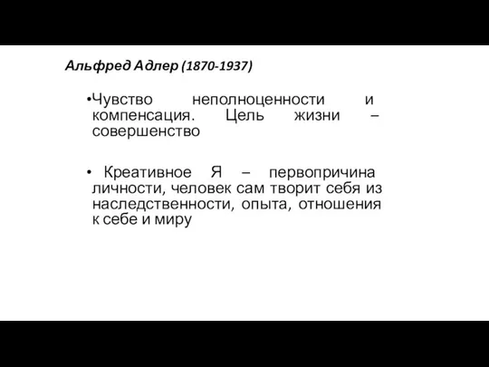 Альфред Адлер (1870-1937) Чувство неполноценности и компенсация. Цель жизни – совершенство