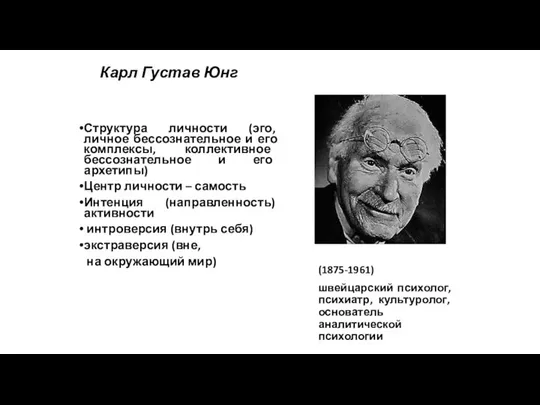 Карл Густав Юнг (1875-1961) швейцарский психолог, психиатр, культуролог, основатель аналитической психологии