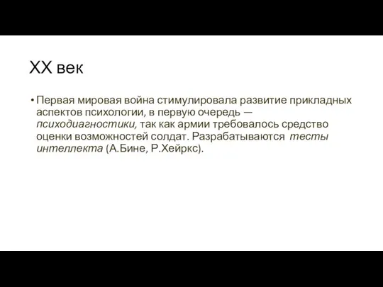 ХХ век Первая мировая война стимулировала развитие прикладных аспектов психологии, в