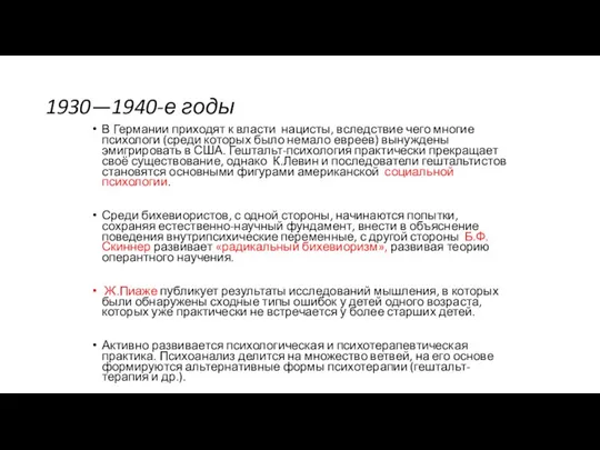 1930—1940-е годы В Германии приходят к власти нацисты, вследствие чего многие