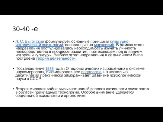 30-40 -е Л. С. Выготский формулирует основные принципы культурно-исторической психологии, основанные