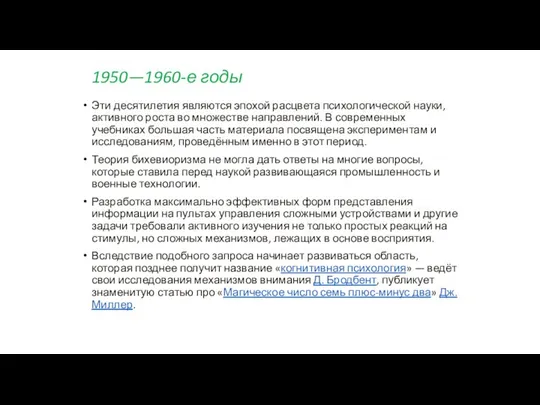 1950—1960-е годы Эти десятилетия являются эпохой расцвета психологической науки, активного роста