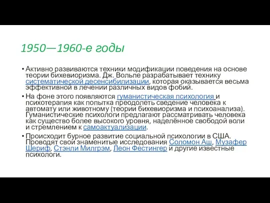 1950—1960-е годы Активно развиваются техники модификации поведения на основе теории бихевиоризма.