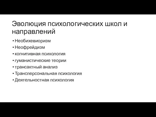 Эволюция психологических школ и направлений Необихевиоризм Неофрейдизм когнитивная психология гуманистические теории