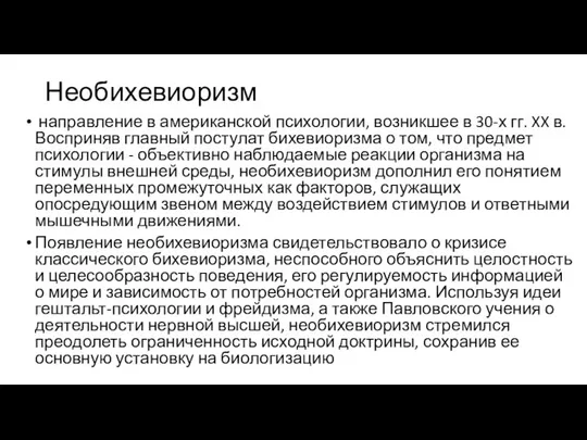 Необихевиоризм направление в американской психологии, возникшее в 30-х гг. XX в.