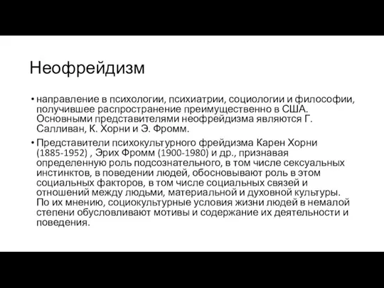 Неофрейдизм направление в психологии, психиатрии, социологии и философии, получившее распространение преимущественно