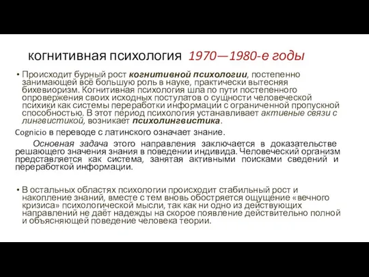 когнитивная психология 1970—1980-е годы Происходит бурный рост когнитивной психологии, постепенно занимающей