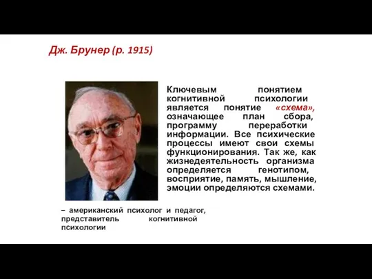 Дж. Брунер (р. 1915) – американский психолог и педагог, представитель когнитивной