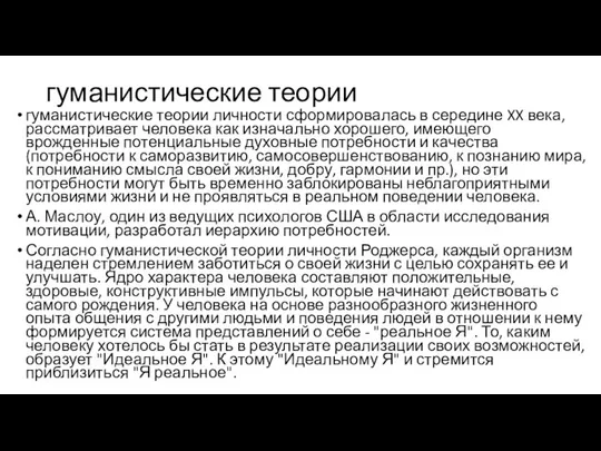 гуманистические теории гуманистические теории личности сформировалась в середине XX века, рассматривает