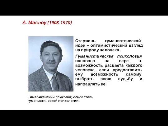 А. Маслоу (1908-1970) – американский психолог, основатель гуманистической психологии Стержень гуманистической