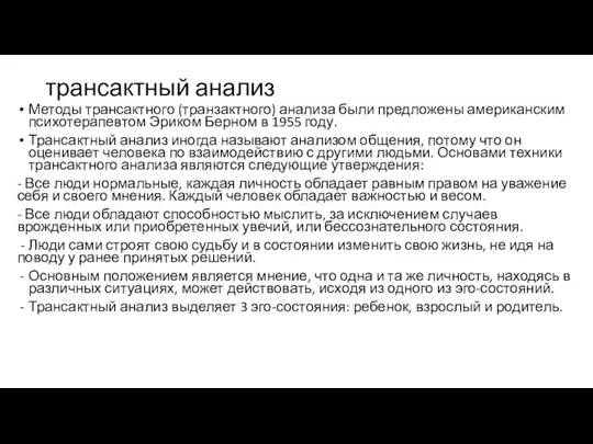 трансактный анализ Методы трансактного (транзактного) анализа были предложены американским психотерапевтом Эриком