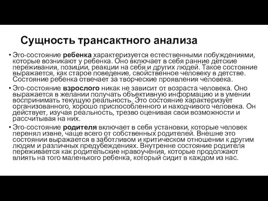 Сущность трансактного анализа Эго-состояние ребенка характеризуется естественными побуждениями, которые возникают у