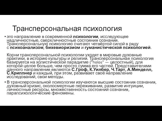 Трансперсональная психология это направление в современной психологии, исследующее надличностные, сверхличностные состояния