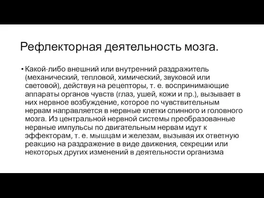 Рефлекторная деятельность мозга. Какой-либо внешний или внутренний раздражитель (механический, тепловой, химический,