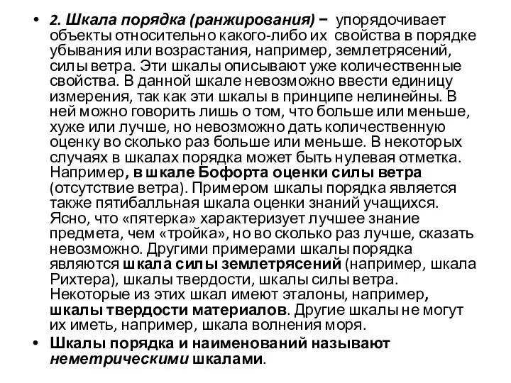 2. Шкала порядка (ранжирования) − упорядочивает объекты относительно какого-либо их свойства