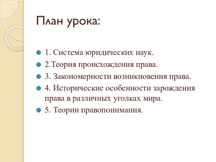 План урока: 1. Система юридических наук. 2.Теория происхождения права. 3. Закономерности