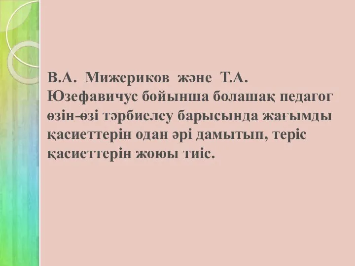 В.А. Мижериков және Т.А. Юзефавичус бойынша болашақ педагог өзін-өзі тәрбиелеу барысында